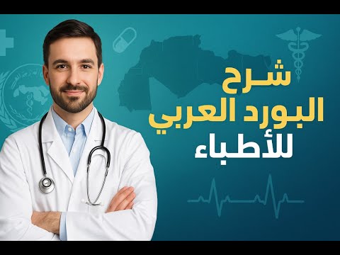 البورد العربي تخصصات الطب البشري 