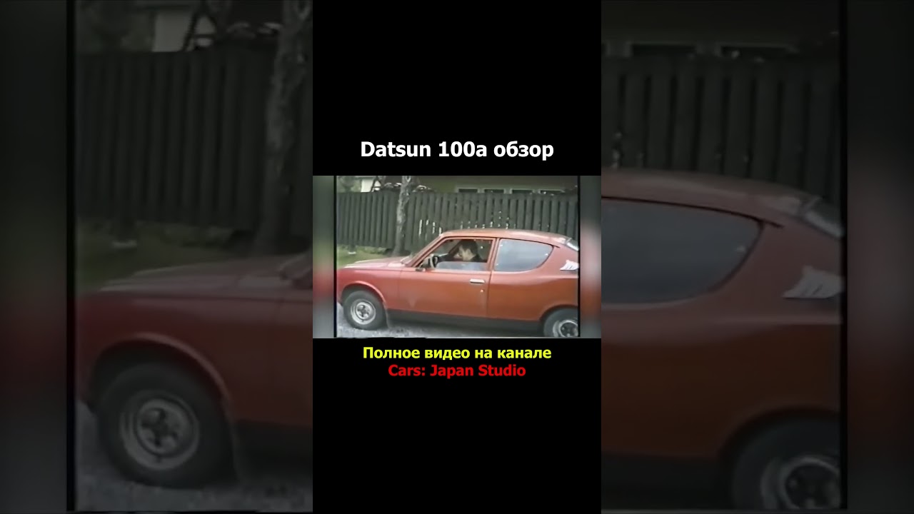 Datsun 100a обзор 