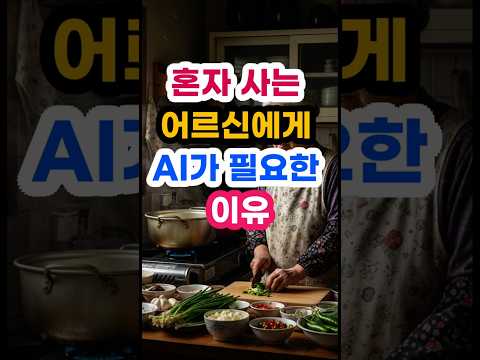 혼자 사는 어르신에게 AI가 필요한 이유#AI이후의세계#AI돌봄#시니어AI#인공지능#미래사회#노후기술#AI시대#스마트케어#미래준비#유튜브쇼츠#Shorts