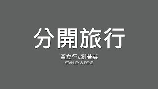 Video thumbnail of "黃立行x劉若英 Stanley&Rene / 分開旅行【歌詞】"