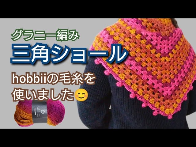 ⭐かぎ針編み⭐三角ショールの編み方⭐グラニー編み⭐hobbii毛糸使用 