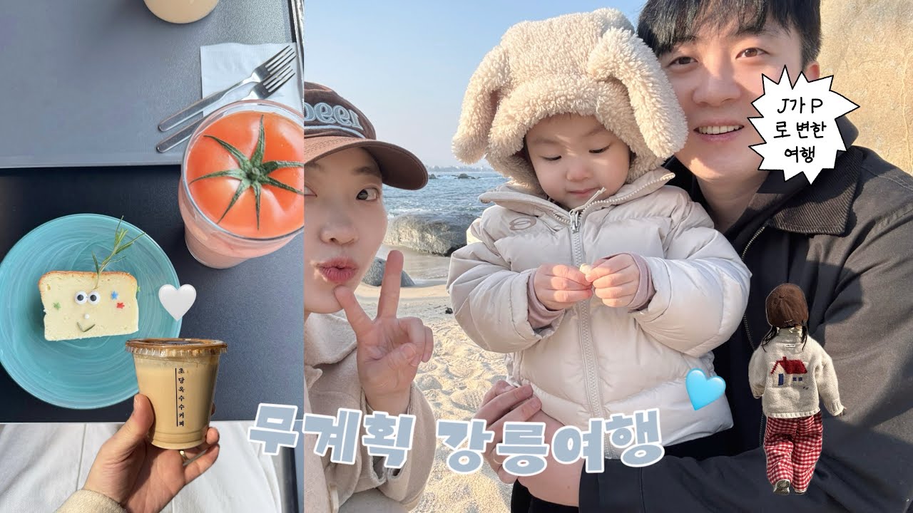 vlog.30 26.2월 아기와 함께하는 무계획 강릉여행