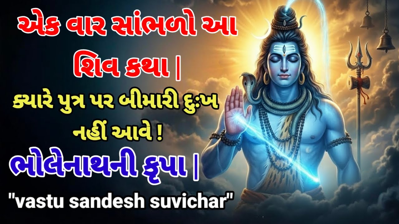 એક વાર સાંભળો આ શિવ કથા ! ભગવાન શિવની કૃપા!#vasstusandeshsuvichar