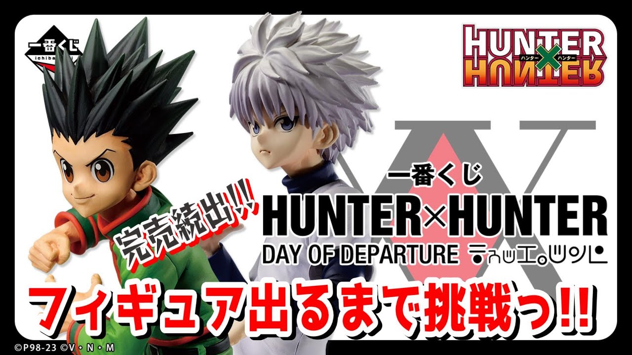 一番くじ】完売店続出でピンチ！一番くじ HUNTER×HUNTER DAY OF 