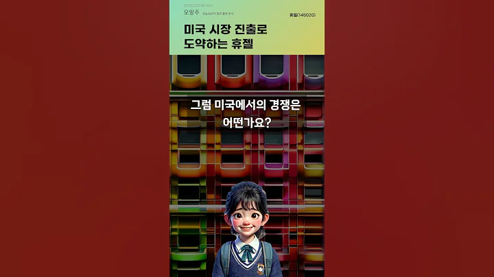 미국 시장 진출로 도약하는 휴젤 #20250325#주식#증권정보#주식정보