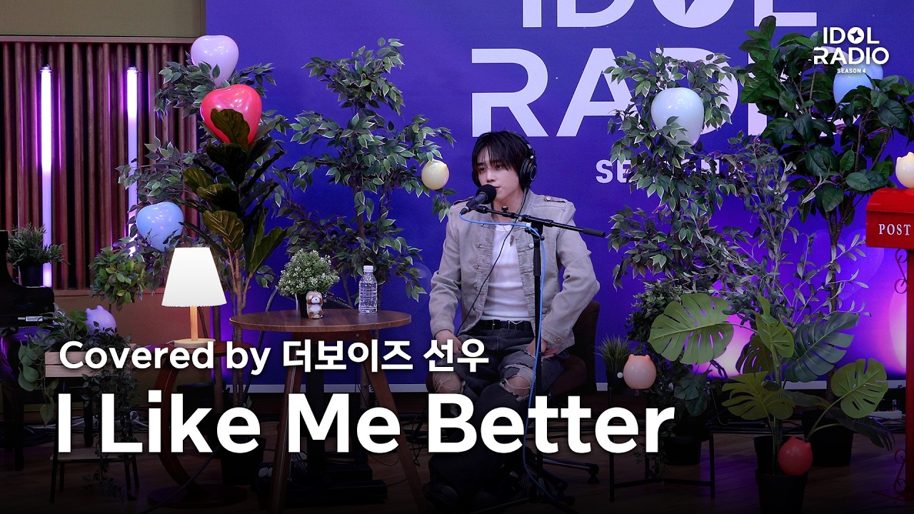 [아돌라캠 4K] Lauv - I Like Me Better Covered by 더보이즈 선우 | 올라이브 직캠 | ALLLIVE | 아이돌 라디오(IDOL RADIO) 시즌4