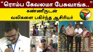 ரொம்ப கேவலமா பேசுவாங்க.. கண்ணீருடன் வலிகளை பகிர்ந்த ஆசிரியர் | PTT