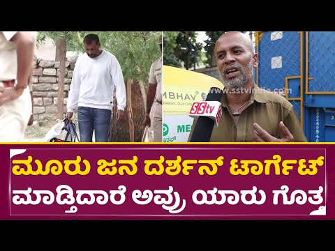 ಮೂರು ಜನ ದರ್ಶನ್ ಟಾರ್ಗೆಟ್ ಮಾಡ್ತಿದಾರೆ ಅವ್ರು ಯಾರು ಗೊತ್ತ| Darshan | Auto Driver Shocking Statement | SStv ಮೂರು ಜನ ದರ್ಶನ್ ಟಾರ್ಗೆಟ್ ಮಾಡ್ತಿದಾರೆ ಅವ್ರು ಯಾರು ಗೊತ್ತ| Darshan | Auto Driver Shocking Statement | SStv