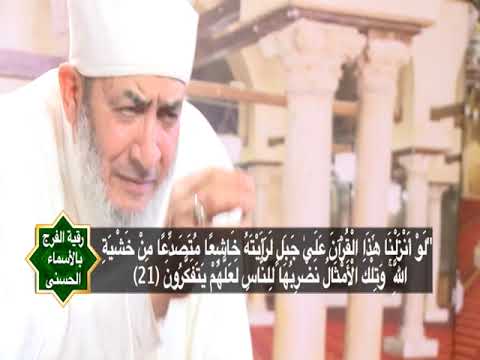 رقية الفرج بالأسماء الحسني