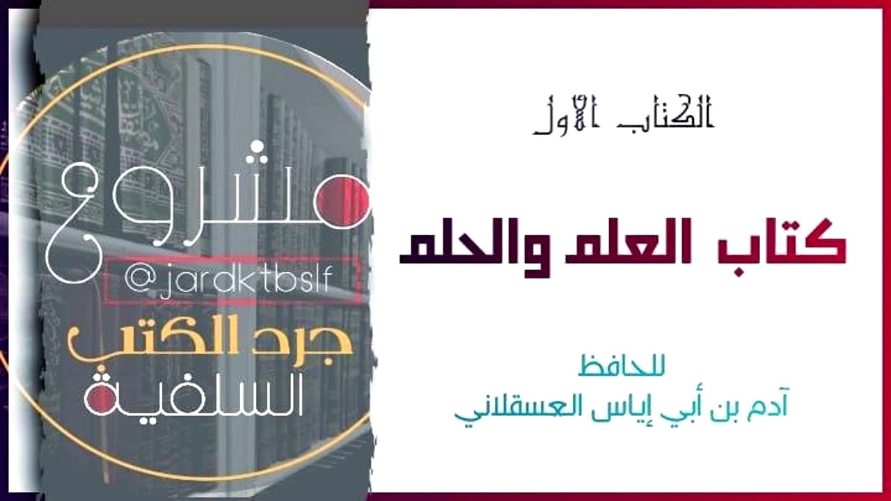 [ كتاب مسموع] كتاب العلم والحلم للحافظ آدم بن أبي إياس