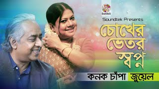 Kanak Chapa | Jewel | Chokher Bhetor Swapno Thake | চোখের ভেতর স্বপ্ন থাকে | Lyrical Video