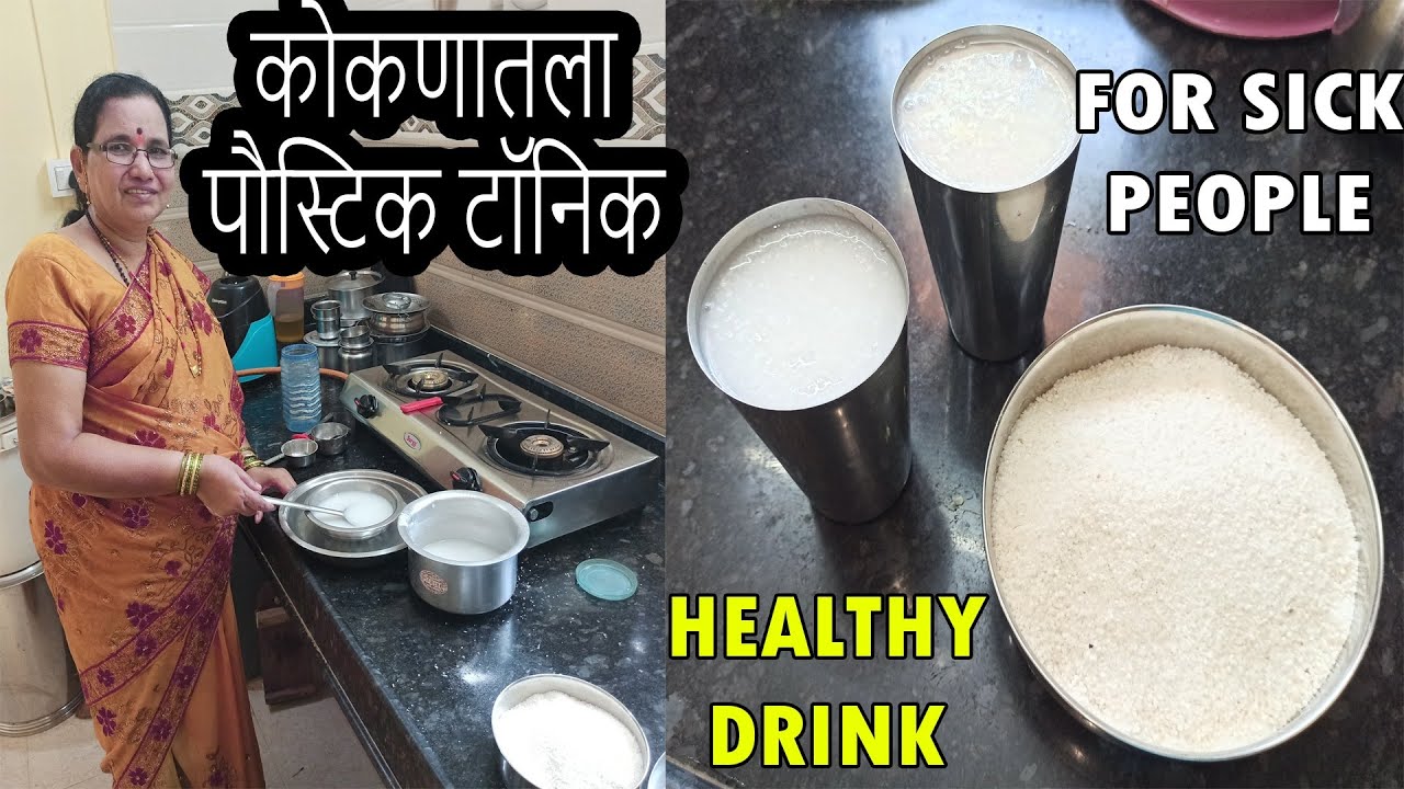 आजारी आणि अशक्त माणसांसाठी तांदळाची भरडी आणि पेज | Tandalachi Bhardi ani Pej | Konkani Energy Drink