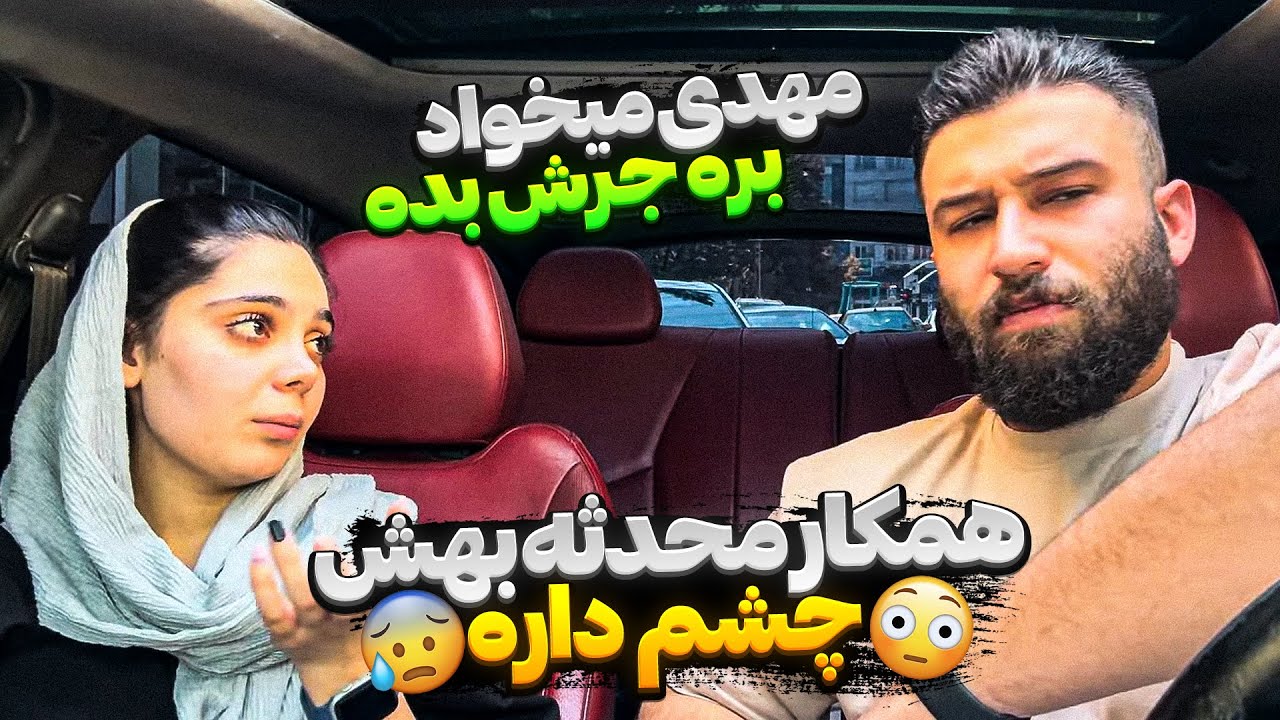 همکار محدثه بهش چشم داره 😣مهدیو حسابی غیرتی کرده