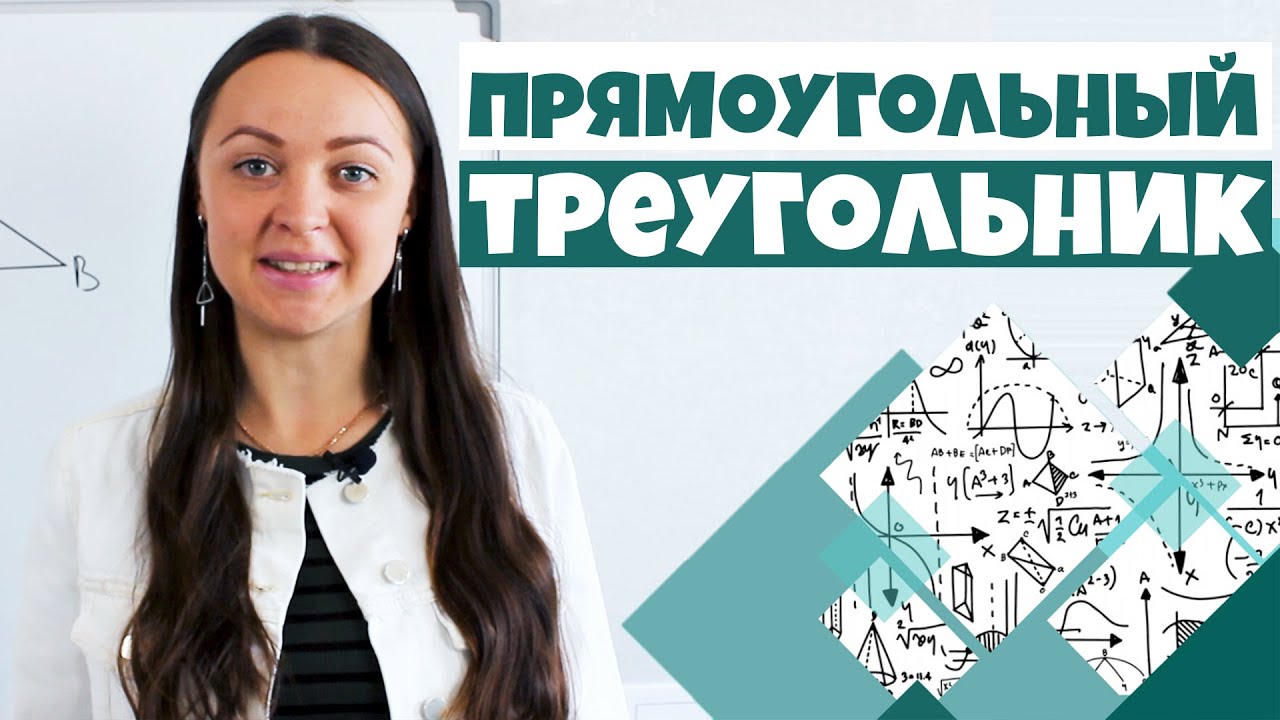 Вся теория о ПРЯМОУГОЛЬНОМ ТРЕУГОЛЬНИКЕ | Решаем задачи с прямоугольным треугольником Мир Математика