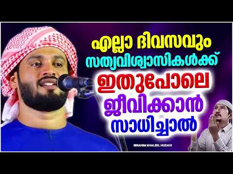 എല്ലാ ദിവസവും സത്യവിശ്വാസികൾക്ക് ഇത്പോലെ ജീവിക്കാൻ സാധിച്ചാൽ | IBRAHIM KHALEEL HUDAVI ISLAMIC SPEECH