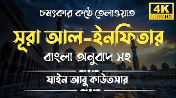 চমৎকার কন্ঠে সূরা আল-ইনফিতার | Surah Al-Infitar | سورة  الإنفطار | বাংলা অনুবাদ | Zain abu kautsar |