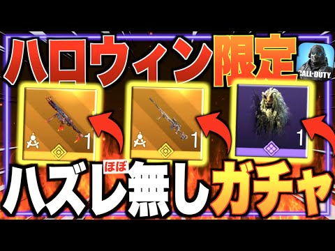 🎃神ガチャが来た件.. 強くなりたくば、喰らえ。【CODモバイル】〈IQ〉