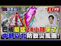 【TVBS18氣象站】巴威最猛24小時來了！ 中部以北防致災風雨！