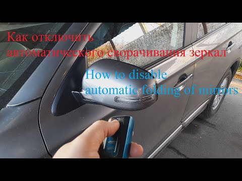 Отключение автоматического сворачивания зеркал на зиму - Mitsubishi Outlander 2023