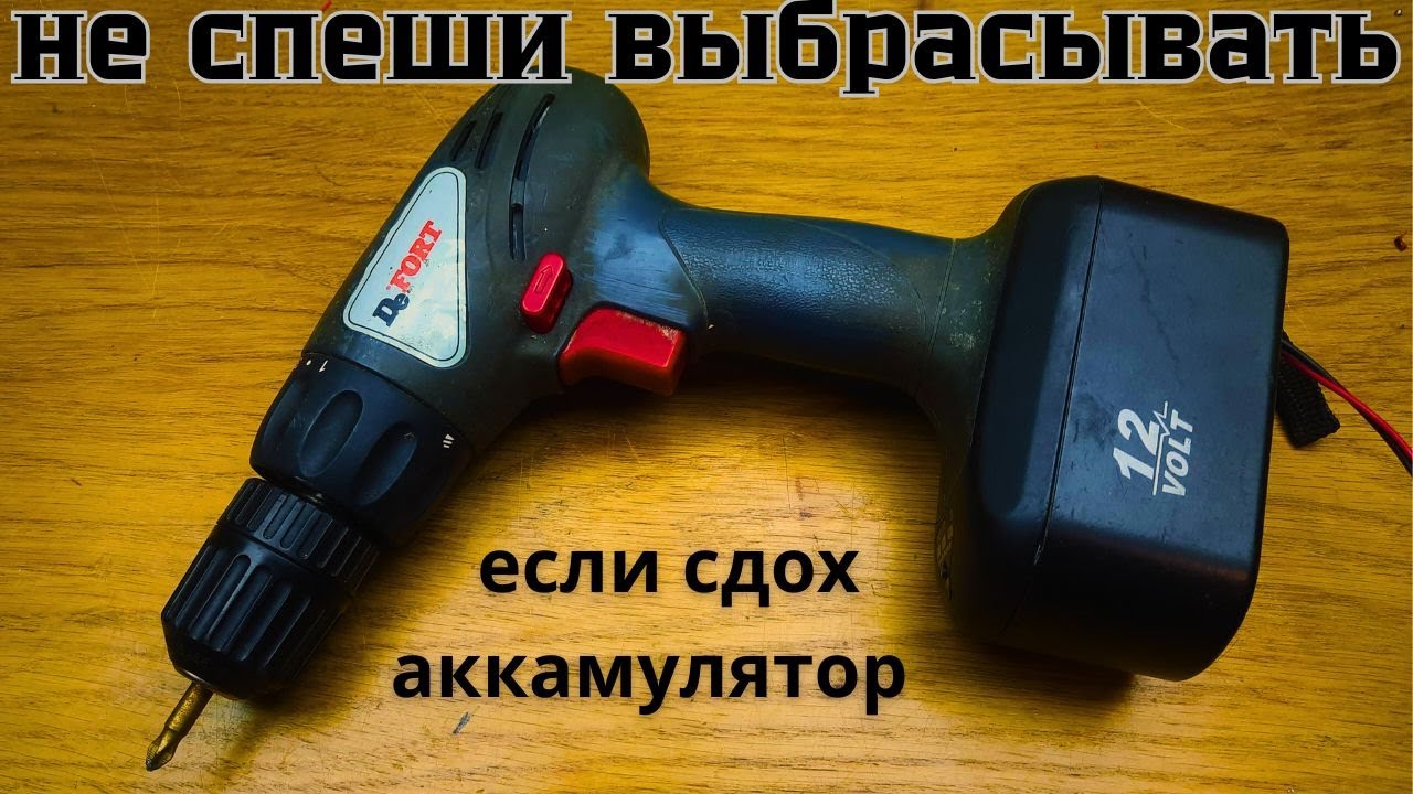 Не спеши выбрасывать ШУРУПОВЁРТ если вышел из строя аккумулятор