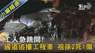 工人急跳開!國道追撞工程車 祖孫2死1傷｜TVBS新聞