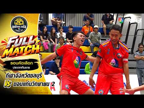 กีฬาจังหวัดชลบุรี vs ขอนแก่นวิทยายน 2 | รอบคัดเลือก ทีมชาย | เซปักตะกร้อ แชมป์กีฬา 7HD 2026