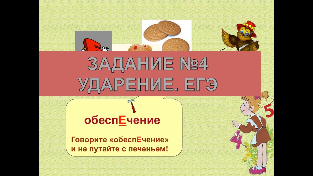 Ударения 4 задание. Ударение 4 задание ЕГЭ. Задание на ударение. Задание на ударение ЕГЭ.