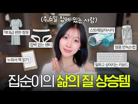 너무 편하잖아..?! 집순이 삶의 질을 높여준 10가지 생활꿀템 🏠 | 자취 필수템 thumbnail