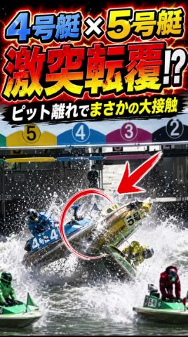 【競艇】ピット離れで4号艇と5号艇が激突転覆…スタート前から衝撃展開