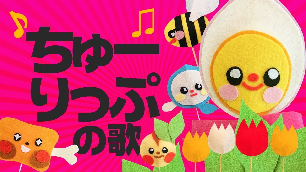 さいたさいた チューリップ 歌 ゆるキャラが歌う可愛い童謡 Youtube