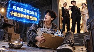 真少爺剛回豪門就被全家逼去住地下室，誰料他不按套路出牌，竟乖乖住了進去！原來早已覺醒聽勸系統，別人越想坑他，他賺得越狠，最後坐擁千億商業帝國！#逆袭 #系统 #drama #短剧