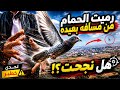 والله ما توقعت اللي صار رميت الحمام من بعيد جد ا