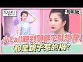 小Call分享 一聽到關鍵字就想買！都是鏡子惹的禍？ 女人我最大 20231107