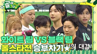 [비하인드] ※올스타전※ 화이트 팀 VS 블랙 팀, 양 팀의 승부가 달린 ‘승부차기’ #골때리는그녀들 #ShootingStars #SBSenter