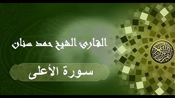 سورة الأعلى حمد سنان