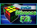 เทคนิคเล่น F2L ให้เร็วขึ้น [Advace F2L]
