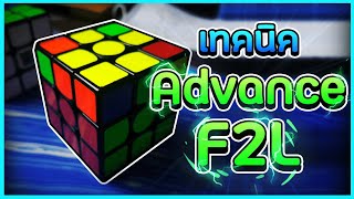 เทคนิคเล่น F2L ให้เร็วขึ้น [Advace F2L]