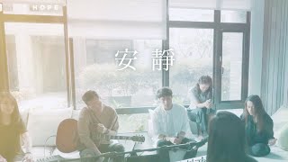 安靜 Still｜約書亞樂團 Worship Cover｜The Hope