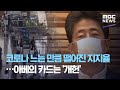 코로나 느는 만큼 떨어진 지지율…아베의 카드는 '개헌' (2020.07.19/뉴스데스크/MBC)