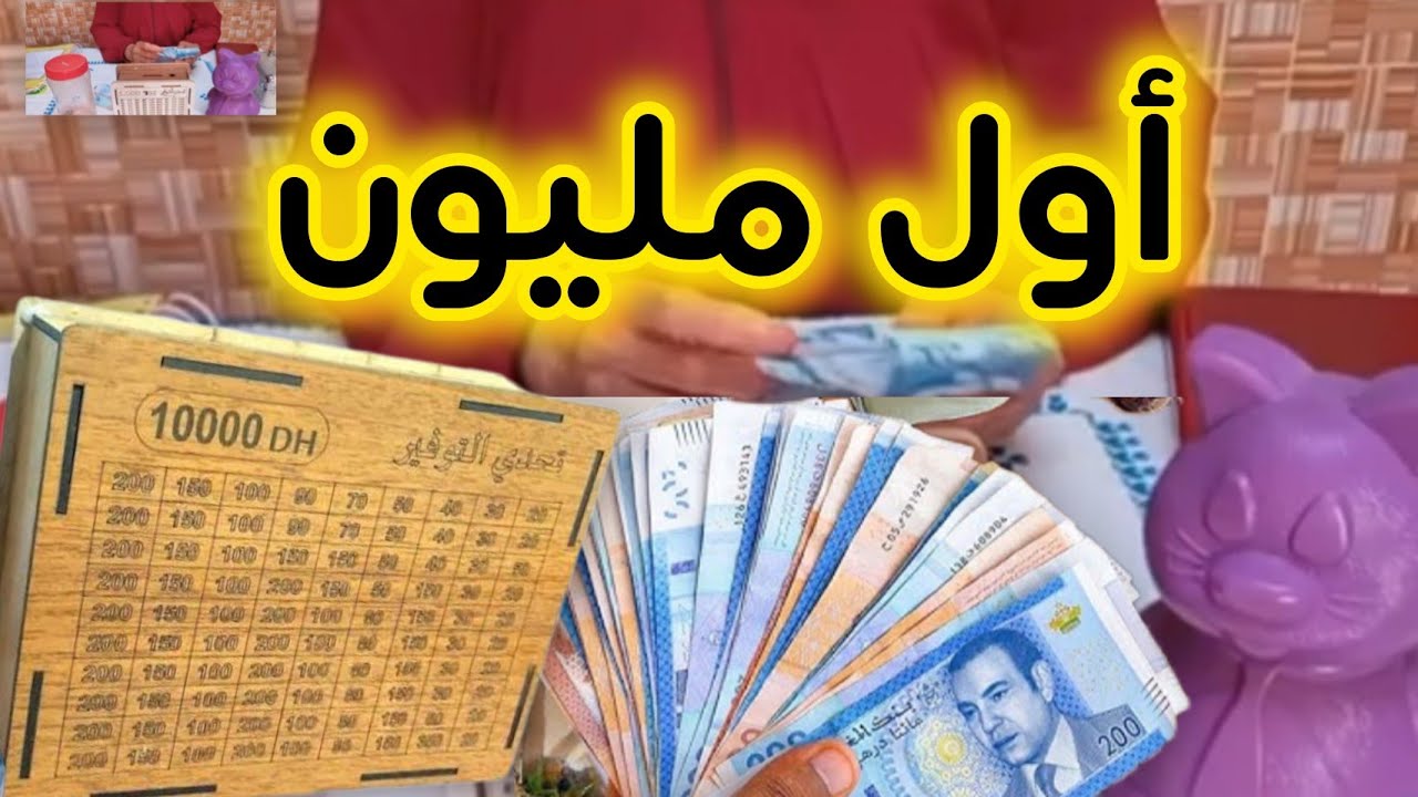 بـــــــ  210 درم غادة تجمعي مليون💪💰💰 ما صعيب غير المليون الأول💵🤑✅إن  شاء الله