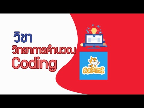 วิทยาการคำนวณ Program Scratch ตอนสร้างเกมเขาวงกต