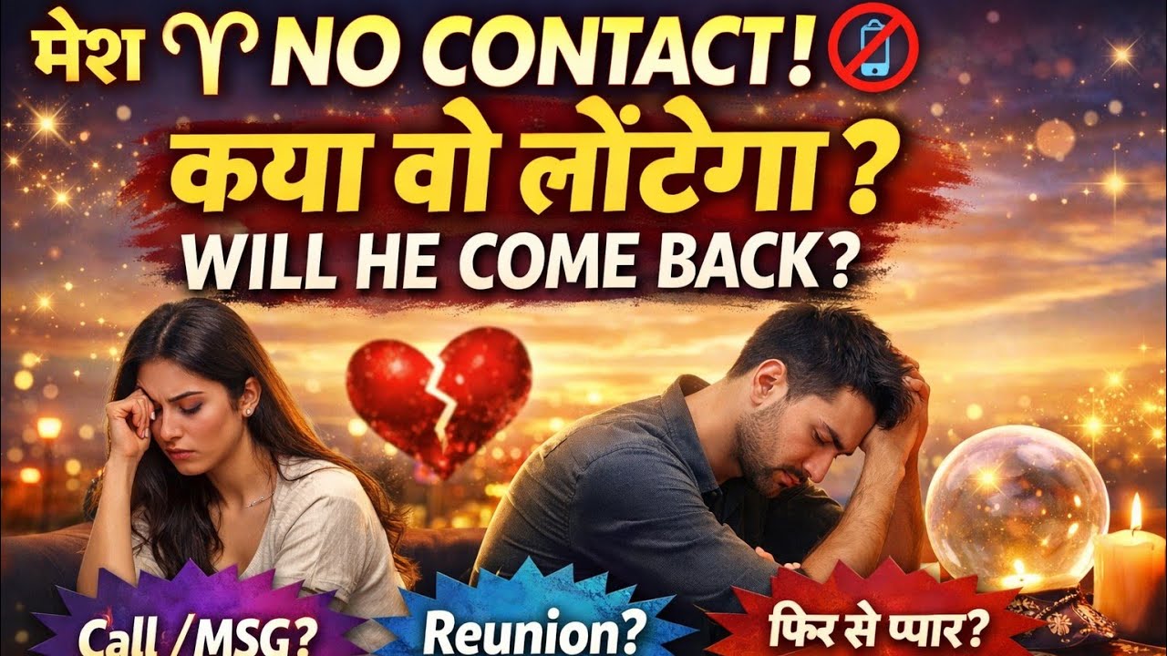 मेष ♈️ राशि 📵 No Contact 💔 Love Reading | क्या वो Call/MSG करेगा? 😱 Timeless Collective Hindi Tarot