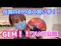 ついに公開！シリーズ８９９点の担い手！初投げパーフェクト【GEMレビュー】こんなにすごいボールあり？？？
