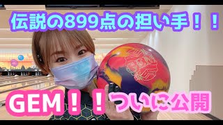 ついに公開！シリーズ８９９点の担い手！初投げパーフェクト【GEMレビュー】こんなにすごいボールあり？？？
