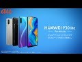 HUAWEI P30 lite  Premium 製品紹介動画