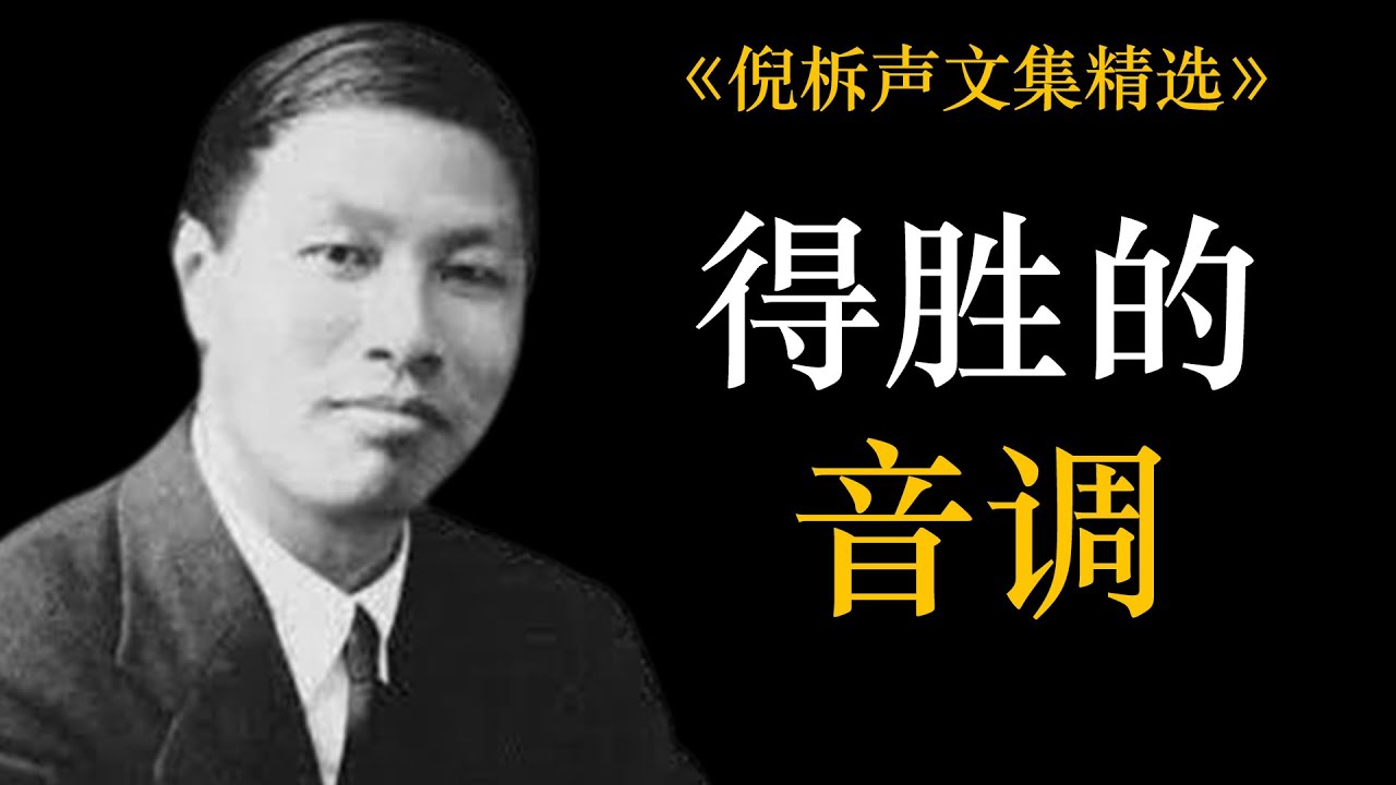 得胜的音调 | 倪柝声