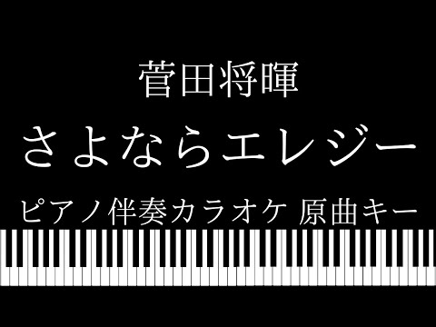 【ピアノ カラオケ】さよならエレジー / 菅田将暉【原曲キー】