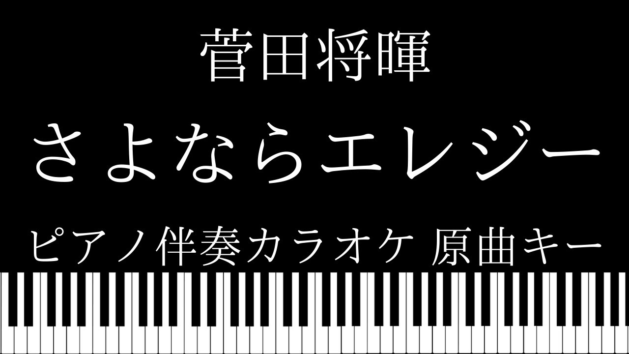 ピアノ カラオケ さよならエレジー 菅田将暉 原曲キー Youtube ピアノ カラオケ さよならエレジー 菅田将暉 原曲キー Youtube