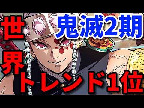 【鬼滅2期】世界トレンド1位はやばすぎるｗアニメ『鬼滅の刃』の第二期「遊郭編」が2021年に放送！！【アニメニュース】