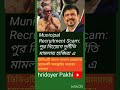 Recruitment Scam:পুর নিেেয়ােগ দুর্নীতি #viralvideo